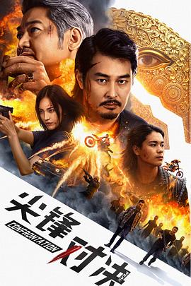 尖峰对决(全集)