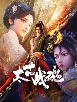 太古战魂(全集)