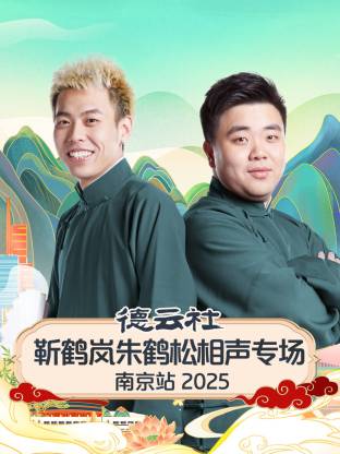 德云社靳鹤岚朱鹤松相声专场南京站 2025(全集)