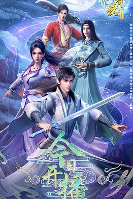 君有云第二季第08集