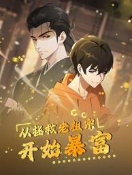 从拯救老祖宗开始暴富第08集