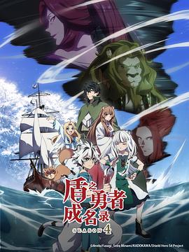 盾之勇者成名录第四季第06集