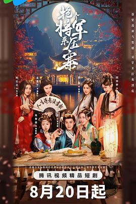 抢个将军来压寨(全集)