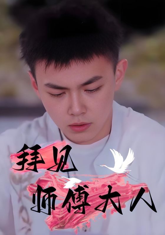 拜见师傅大人第54集