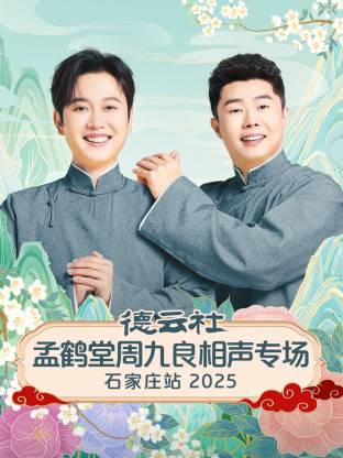德云社孟鹤堂周九良相声专场石家庄站2025第01期