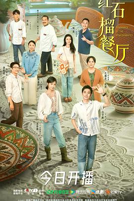 红石榴餐厅第18集