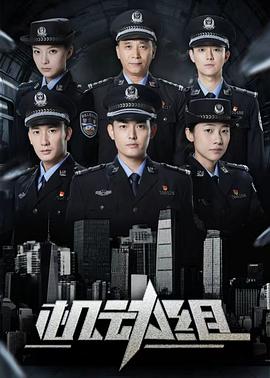 机动组第一季第05集
