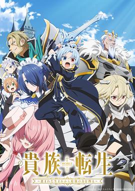 贵族转生 ～得天眷顾一出生就获得最强力量～第04集