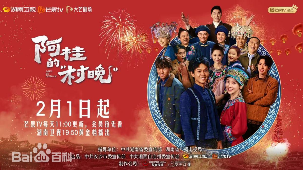 阿桂的村晚(全集)
