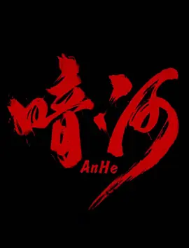 暗河第02集