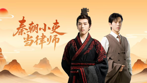 秦朝小吏当律师第10集