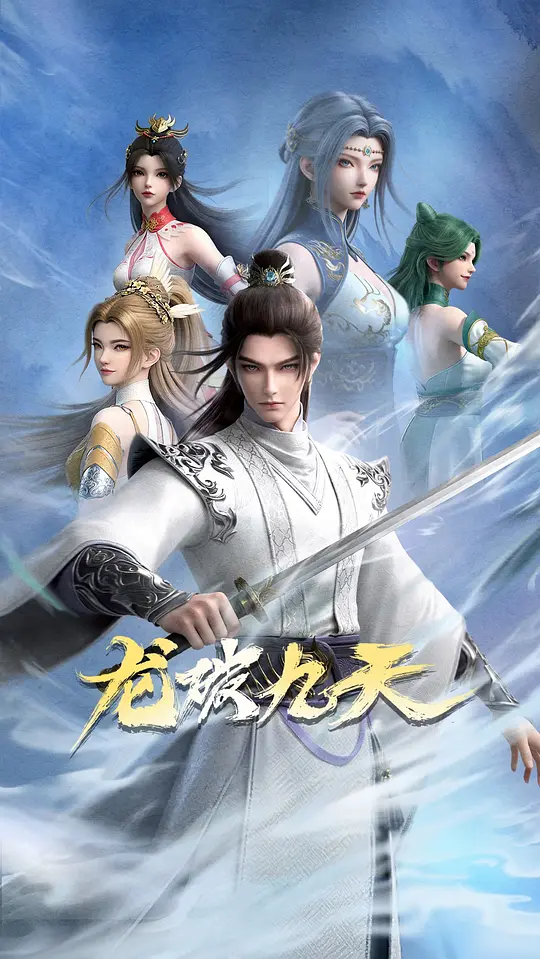 龙破九天第27集