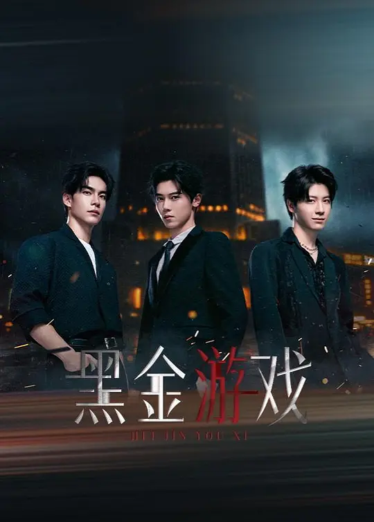 黑金游戏第11集
