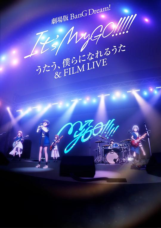 迷途之子!!!!!剧场版：唱吧、成为我们羁绊的诗歌 电影演唱会