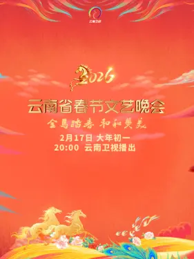 云南省春节文艺晚会2026