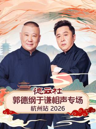 德云社郭德纲于谦相声专场杭州站 2026第02期