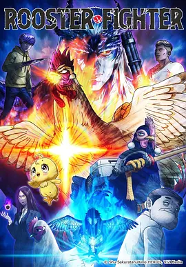 公鸡斗士第07集