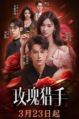 玫瑰猎手第6集