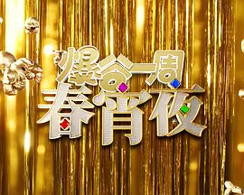 爆谷一周春宵夜(全集)