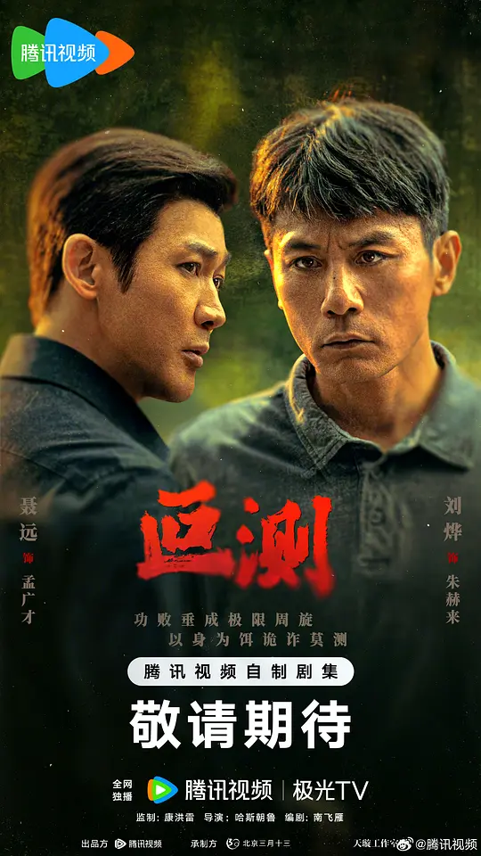 叵测第1集