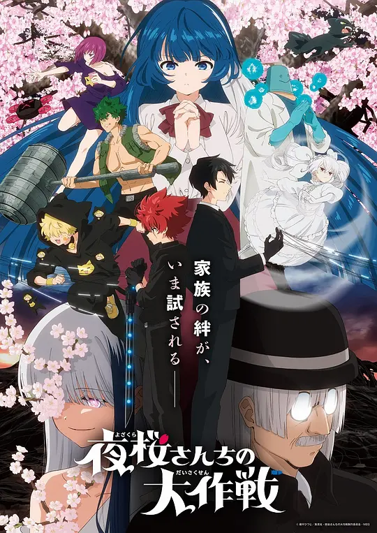 夜樱家的大作战第2季