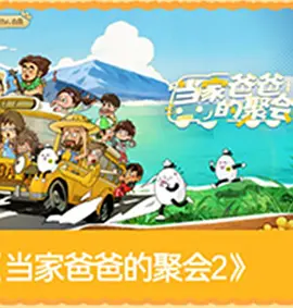 爸爸当家的聚会·2026第20260820期加更