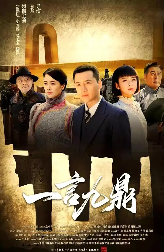 一言九鼎第06集