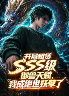 开局sss级御兽天赋，我成绝世妖孽第01集