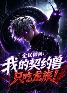 全民御兽：我的契约兽只吃龙族第30集
