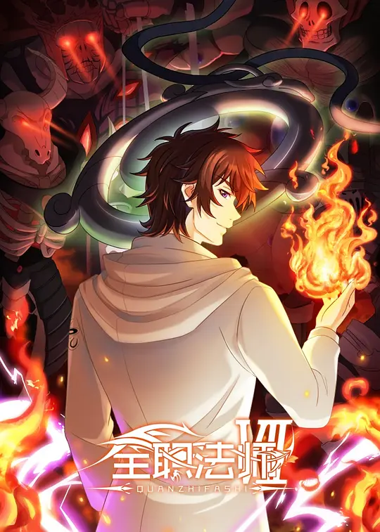 全职法师第七季第05集