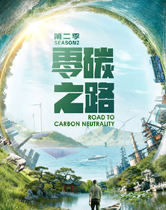 零碳之路第二季国语(全集)