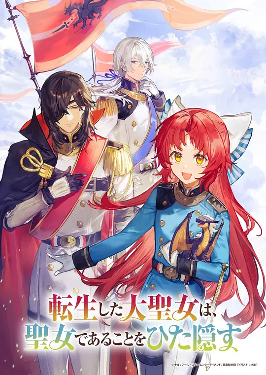 转生了的大圣女，拼死隐瞒自己身为圣女(全集)